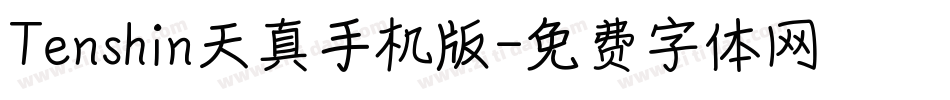 Tenshin天真手机版字体转换