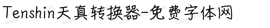 Tenshin天真转换器字体转换