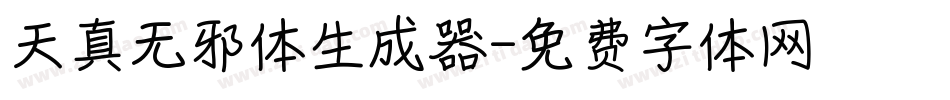 天真无邪体生成器字体转换