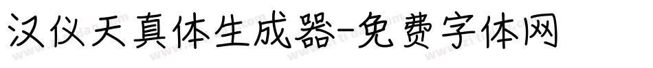 汉仪天真体生成器字体转换