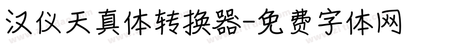 汉仪天真体转换器字体转换