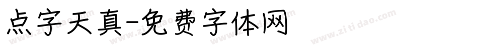 点字天真字体转换