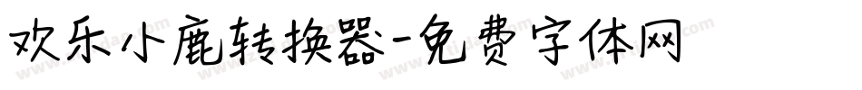 欢乐小鹿转换器字体转换