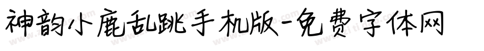 神韵小鹿乱跳手机版字体转换