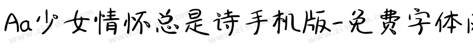 Aa少女情怀总是诗手机版字体转换
