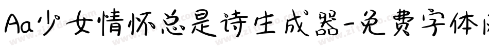 Aa少女情怀总是诗生成器字体转换