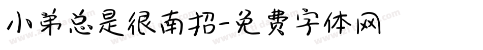 小弟总是很南招字体转换