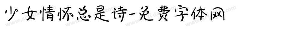 少女情怀总是诗字体转换