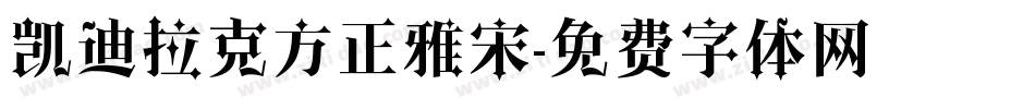凯迪拉克方正雅宋字体转换
