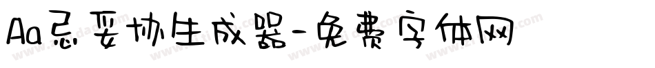 Aa忌妥协生成器字体转换