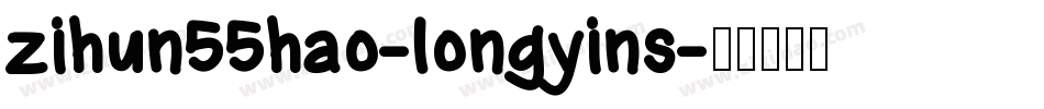 zihun55hao-longyins字体转换