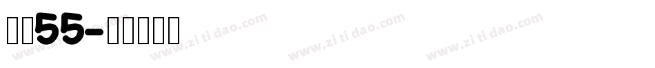 字魂55字体转换