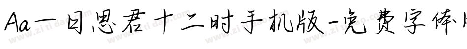 Aa一日思君十二时手机版字体转换