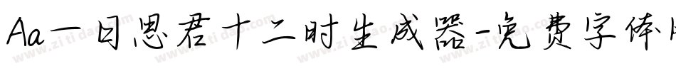 Aa一日思君十二时生成器字体转换