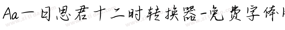 Aa一日思君十二时转换器字体转换