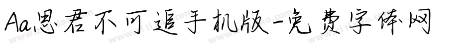 Aa思君不可追手机版字体转换