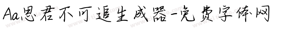 Aa思君不可追生成器字体转换