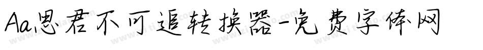Aa思君不可追转换器字体转换