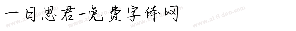 一日思君字体转换