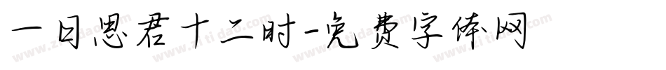 一日思君十二时字体转换