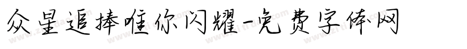 众星追捧唯你闪耀字体转换
