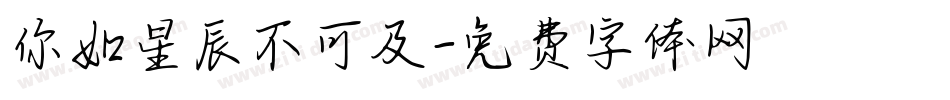 你如星辰不可及字体转换