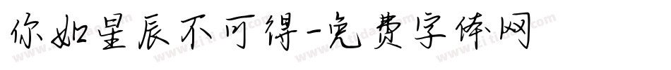你如星辰不可得字体转换