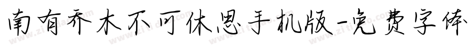 南有乔木不可休思手机版字体转换