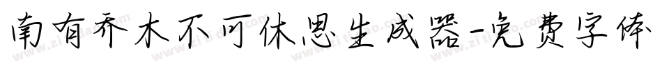 南有乔木不可休思生成器字体转换