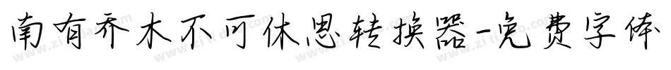 南有乔木不可休思转换器字体转换