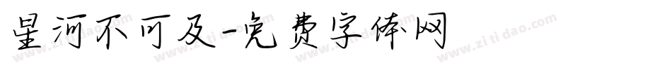 星河不可及字体转换