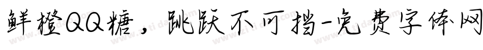 鲜橙QQ糖，跳跃不可挡字体转换