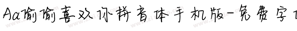 Aa偷偷喜欢你拼音体手机版字体转换