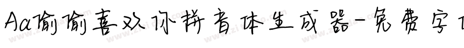 Aa偷偷喜欢你拼音体生成器字体转换