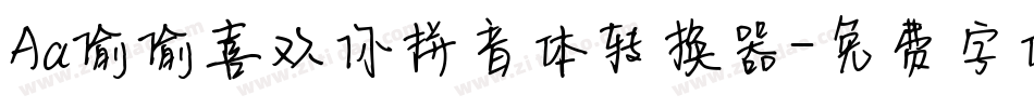 Aa偷偷喜欢你拼音体转换器字体转换