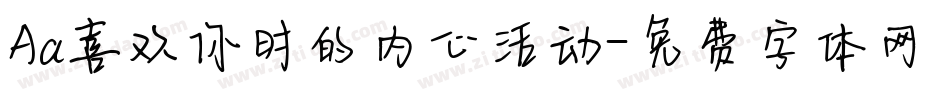 Aa喜欢你时的内心活动字体转换