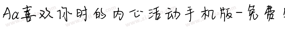 Aa喜欢你时的内心活动手机版字体转换
