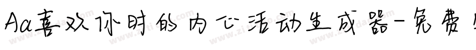 Aa喜欢你时的内心活动生成器字体转换