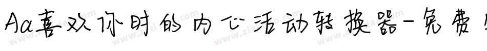 Aa喜欢你时的内心活动转换器字体转换
