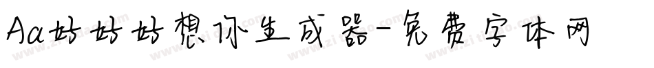 Aa好好好想你生成器字体转换