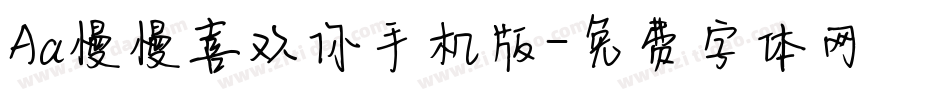 Aa慢慢喜欢你手机版字体转换