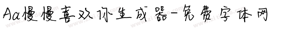 Aa慢慢喜欢你生成器字体转换