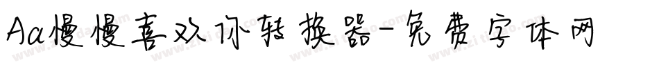 Aa慢慢喜欢你转换器字体转换
