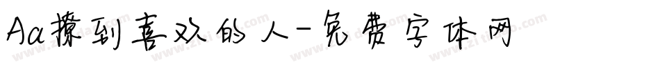 Aa撩到喜欢的人字体转换
