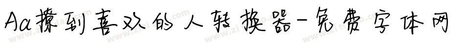 Aa撩到喜欢的人转换器字体转换