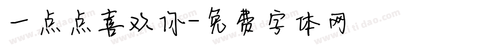 一点点喜欢你字体转换