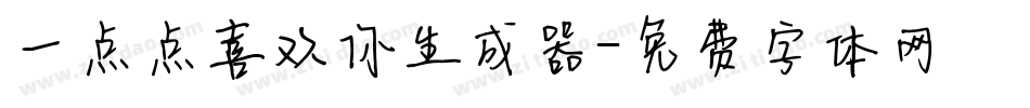 一点点喜欢你生成器字体转换