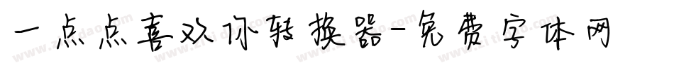 一点点喜欢你转换器字体转换