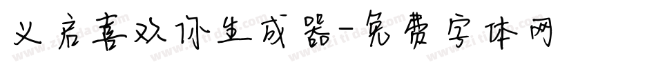 义启喜欢你生成器字体转换