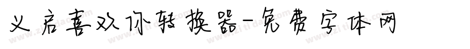 义启喜欢你转换器字体转换